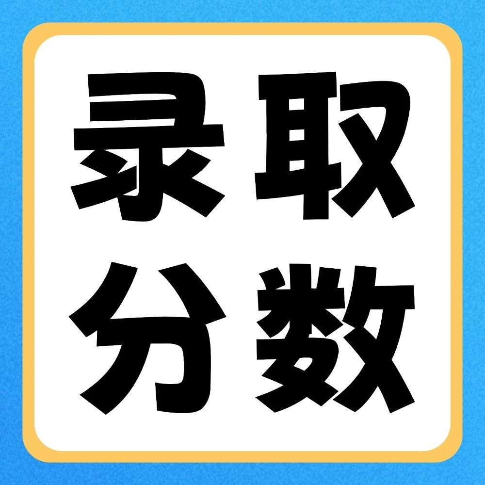 郑州工业应用技术学院2020-2025年专升本录取分数线