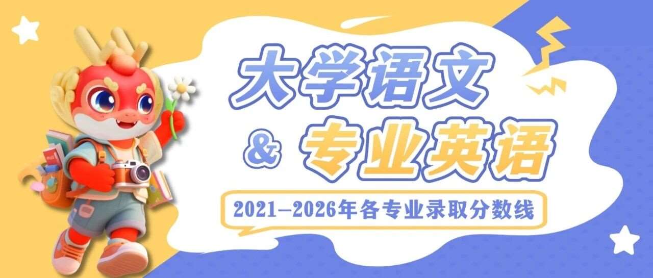 河南专升本【大学语文】各专业招生院校2021-2026年录取分数线