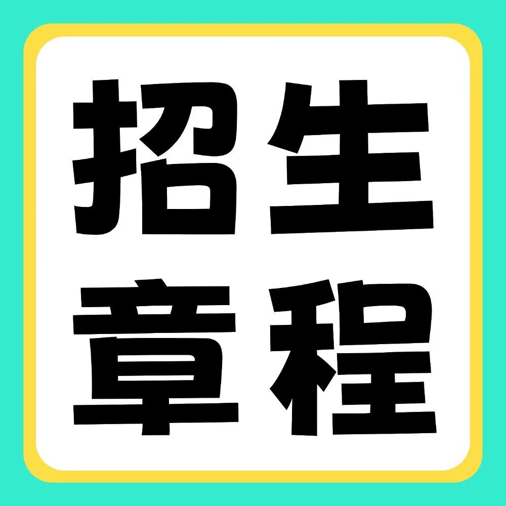郑州商学院2026年普通专升本招生章程