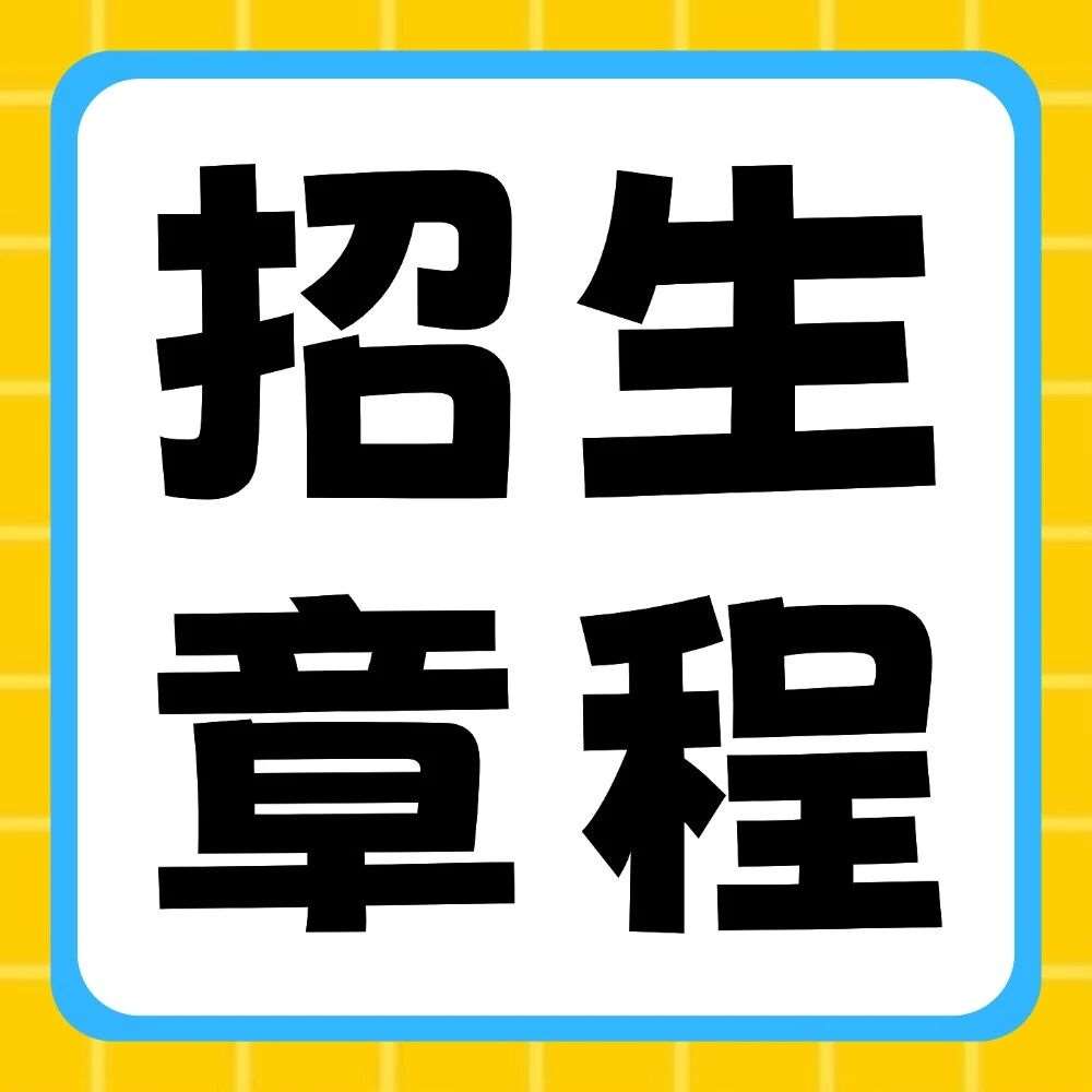 中原科技学院2026年普通专升本招生章程