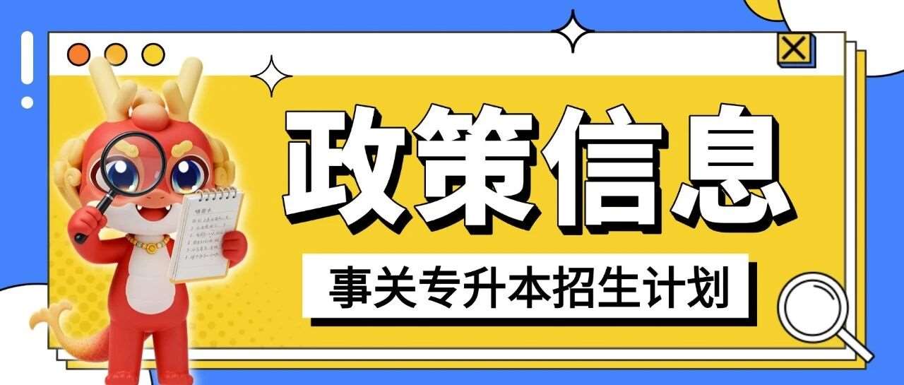 教育部：合理确定专升本招生计划，不断完善考试招生办法