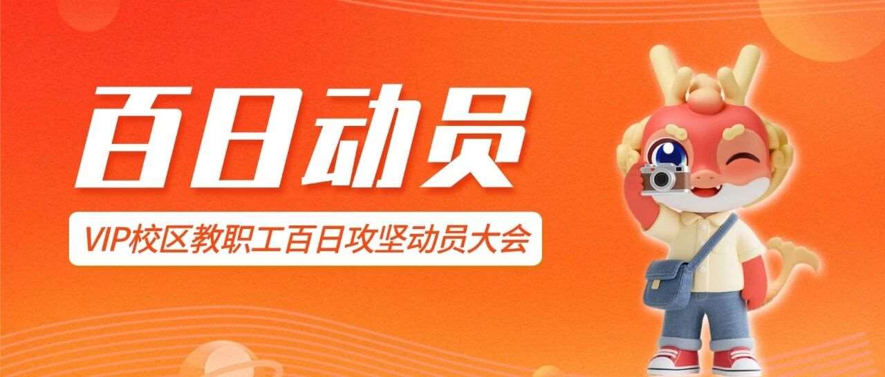 决战百日，为梦护航！直击天一专升本VIP校区教职工百日攻坚动员大会