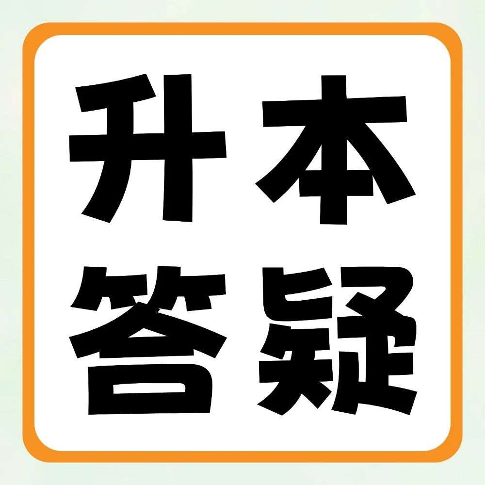 升本答疑 | 专升本那么辛苦，我们为什么还要专升本？
