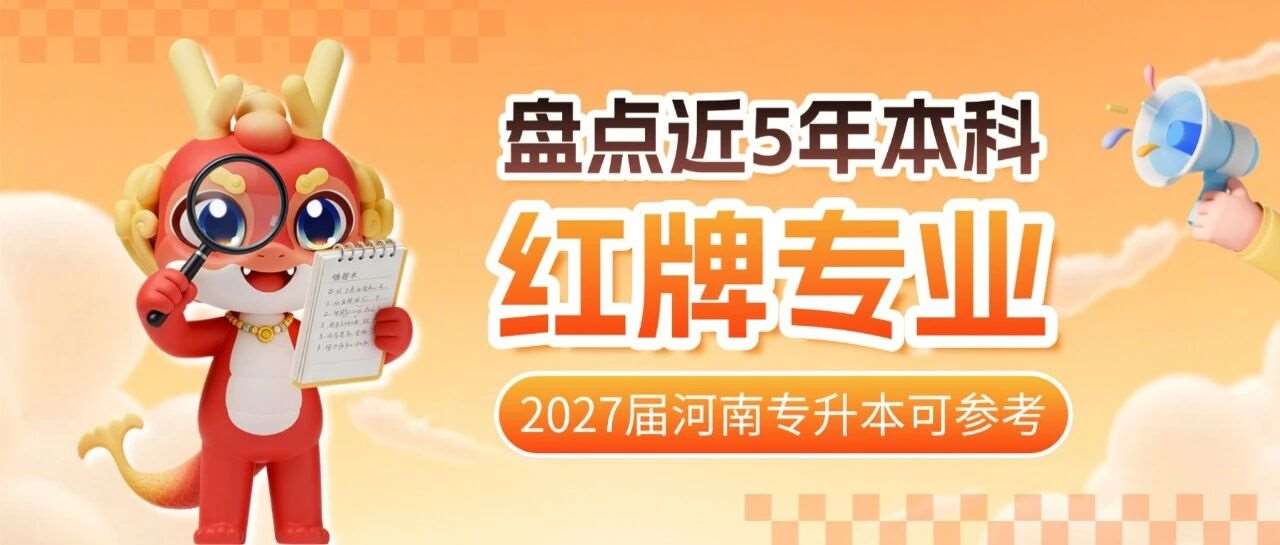 盘点近5年本科红牌专业分布情况，报考需谨慎！