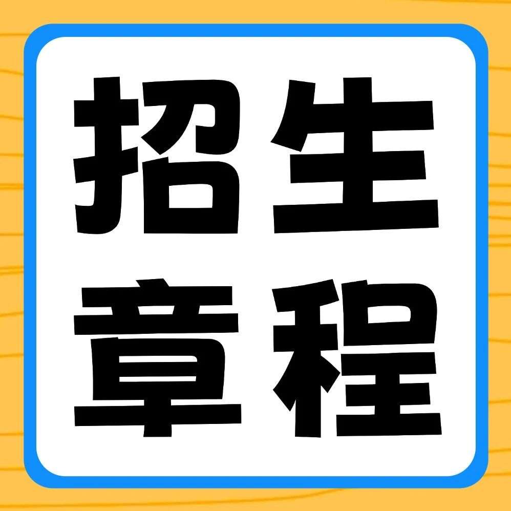 河南工程学院2026年普通专升本招生章程