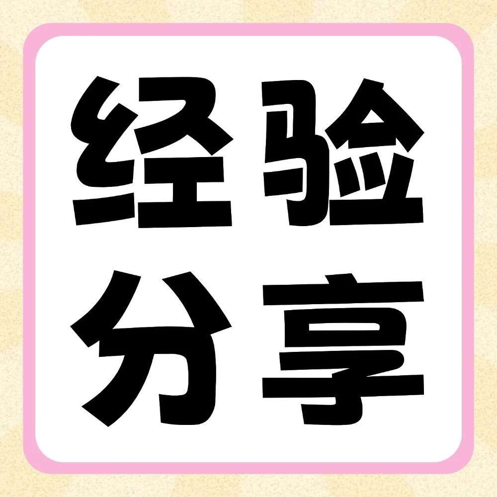 往届上岸学员《高等数学》备考经验汇总，理解+刷题才是关键！
