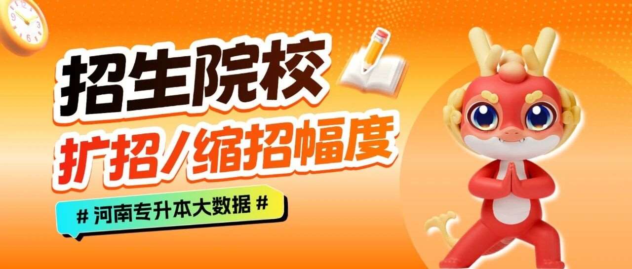 2026年河南专升本各招生院校扩招/缩招比例整理，*高扩招近30倍！