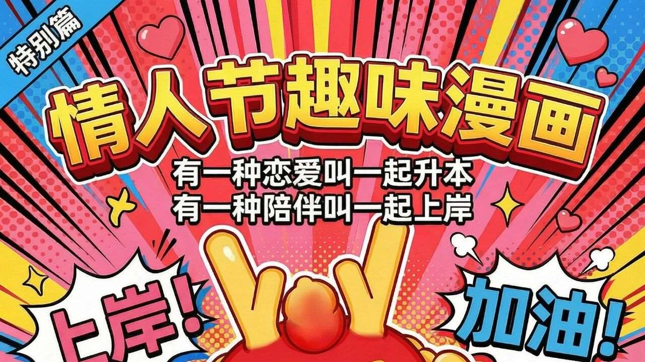 情人节趣味漫画：一起升本，一起上岸