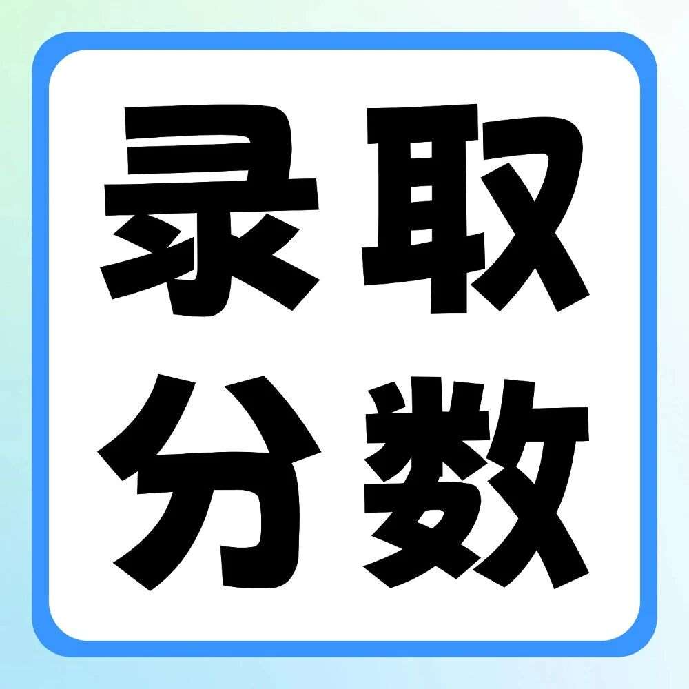 商丘工学院2020-2026年专升本录取分数线