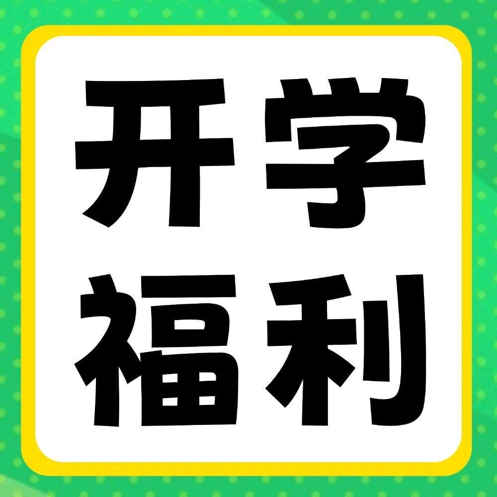 晒好物，赢好礼 | 新学期副本开启，晒出你的&ldquo;升&rdquo;级装备！