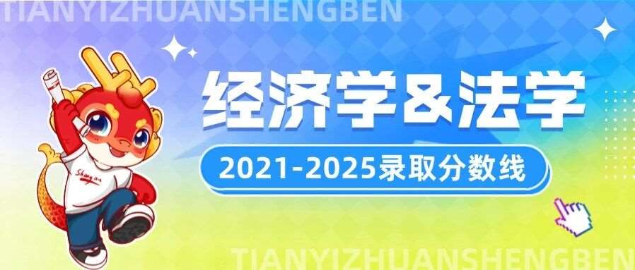 河南专升本【经济学】【法学】专业各招生院校2021-2025年录取分数线