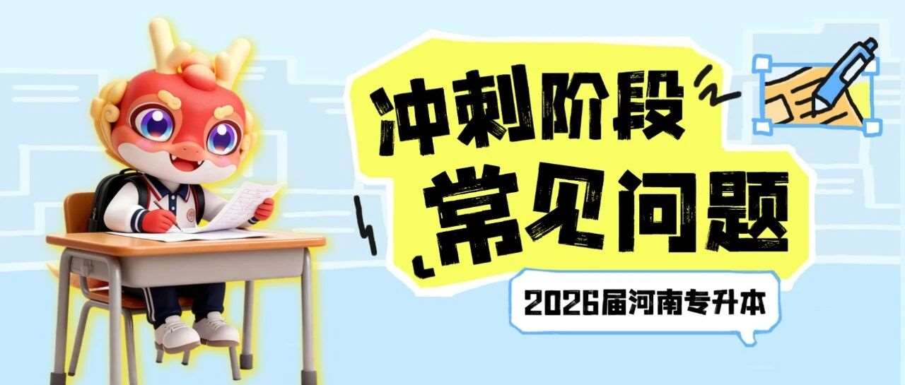 专升本冲刺阶段常见问题答疑，你都能处理好吗？