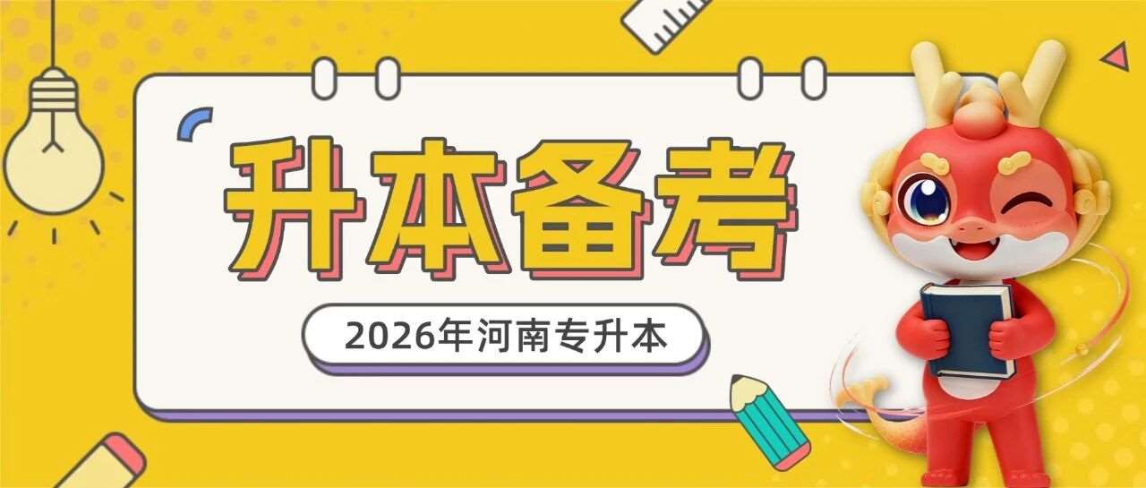 专升本备考至关重要的一步，如何制作和运用错题本？