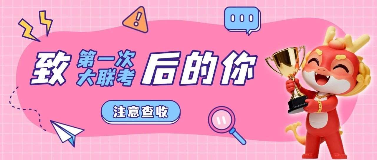 致第一次大联考后的你