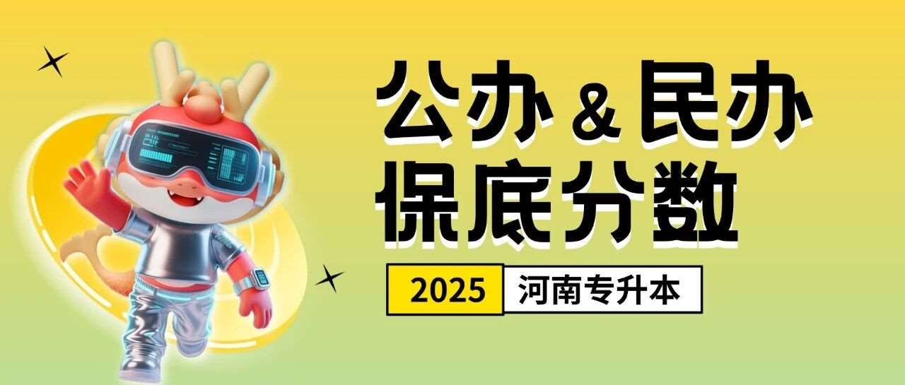 升本数据 | 2025年河南专升本各专业公办/民办保底分数
