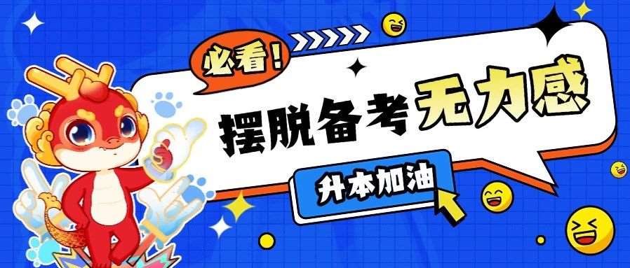 &ldquo;分分钟想放弃&rdquo;，该如何摆脱专升本备考的无力感？