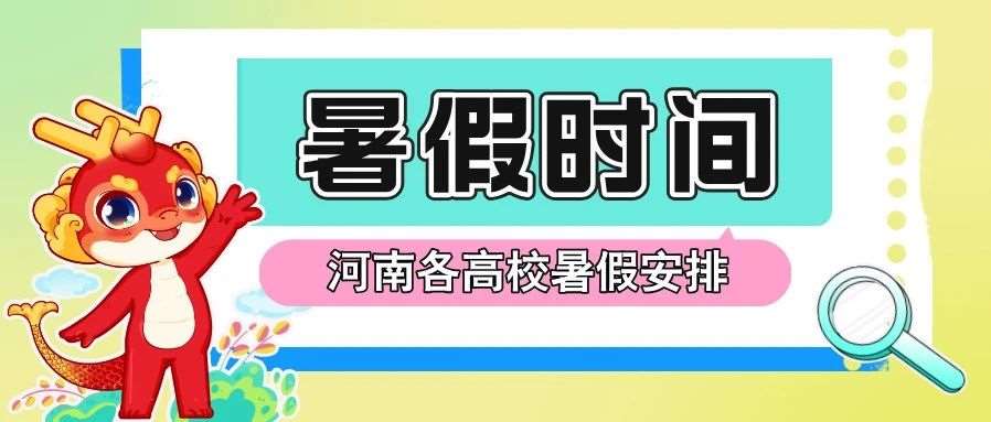 河南部分高校2025年暑假放假时间汇总，看看哪所时间最长