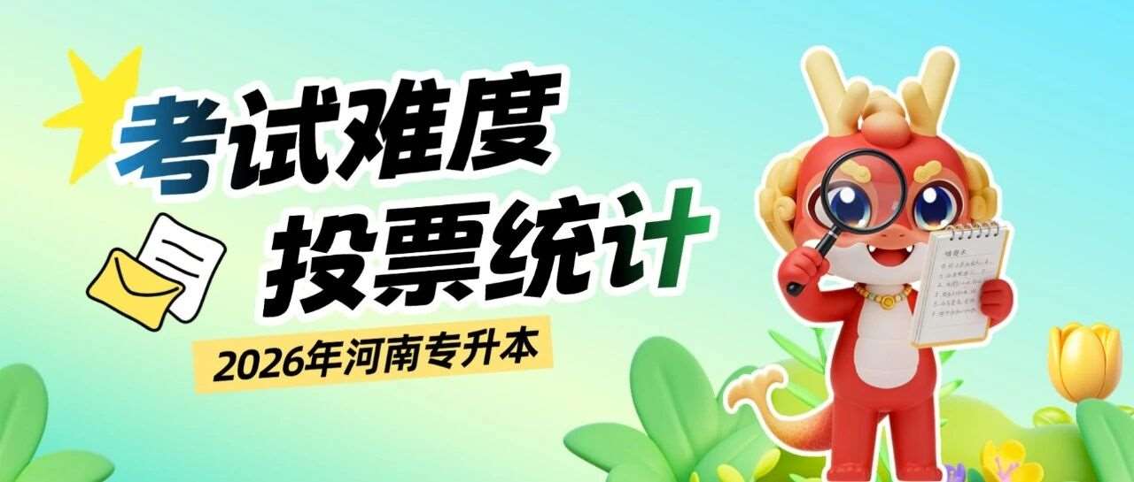 2026年河南专升本考试各科目试题难易度投票统计