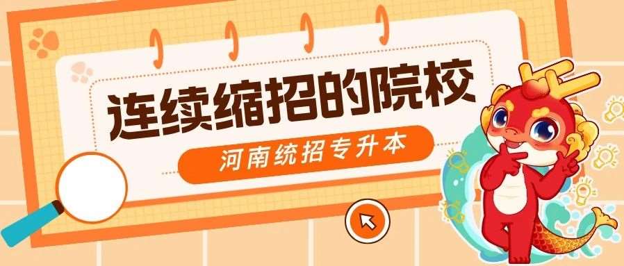 升本大数据 | 河南专升本这12个院校已连续两年缩招！