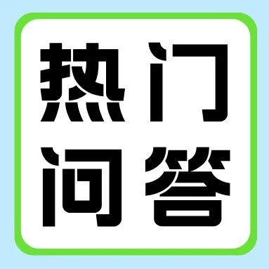 有问必答 | 挂科/补考/处分，会影响专升本报考吗？