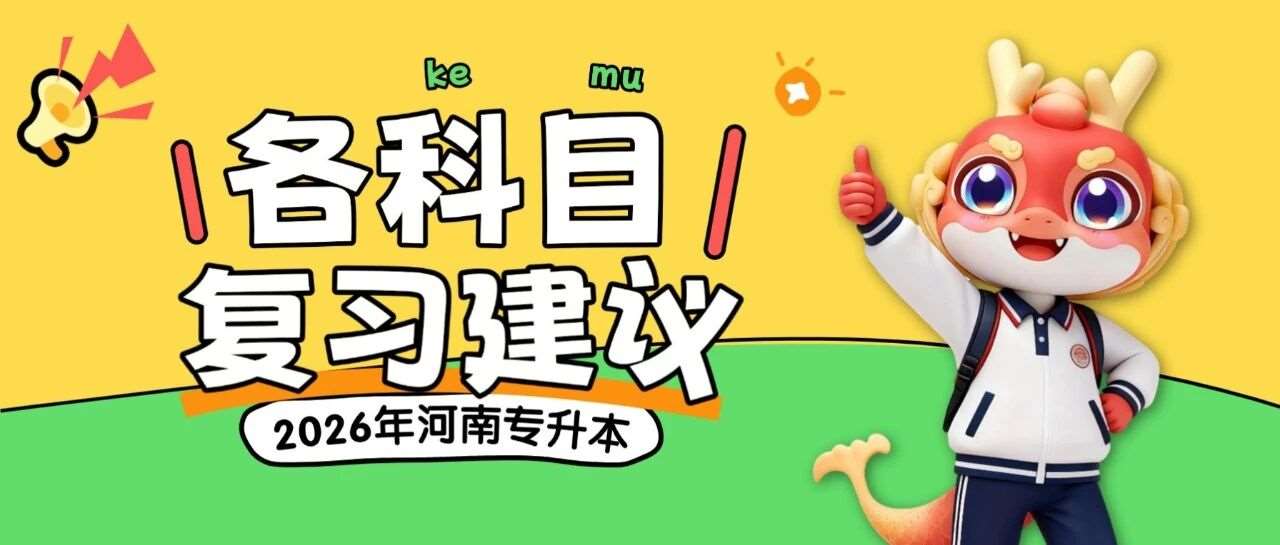 河南专升本考前10天各科目复习建议！全给你总结好了！
