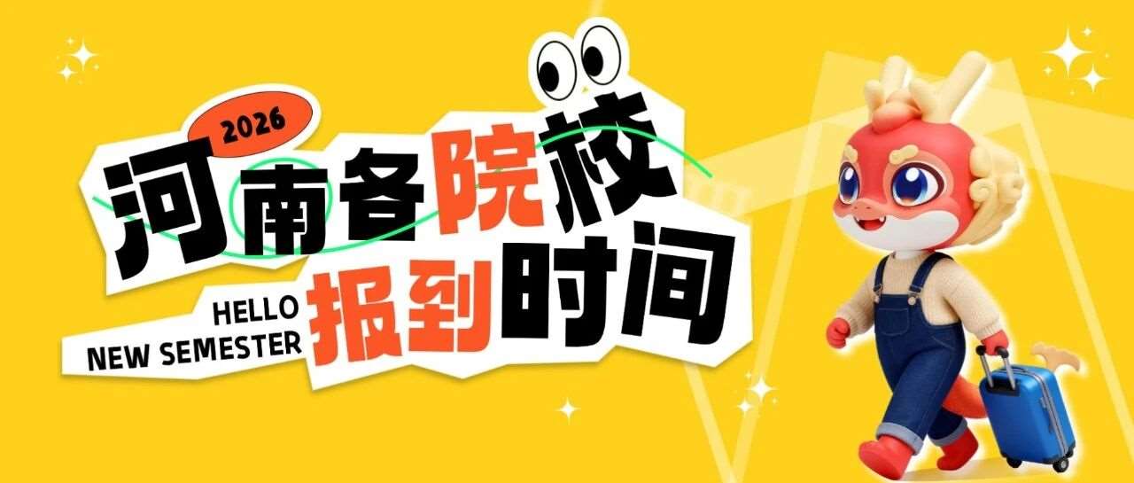 河南多所高校公布2026级新生报到时间，你什么时候开学？
