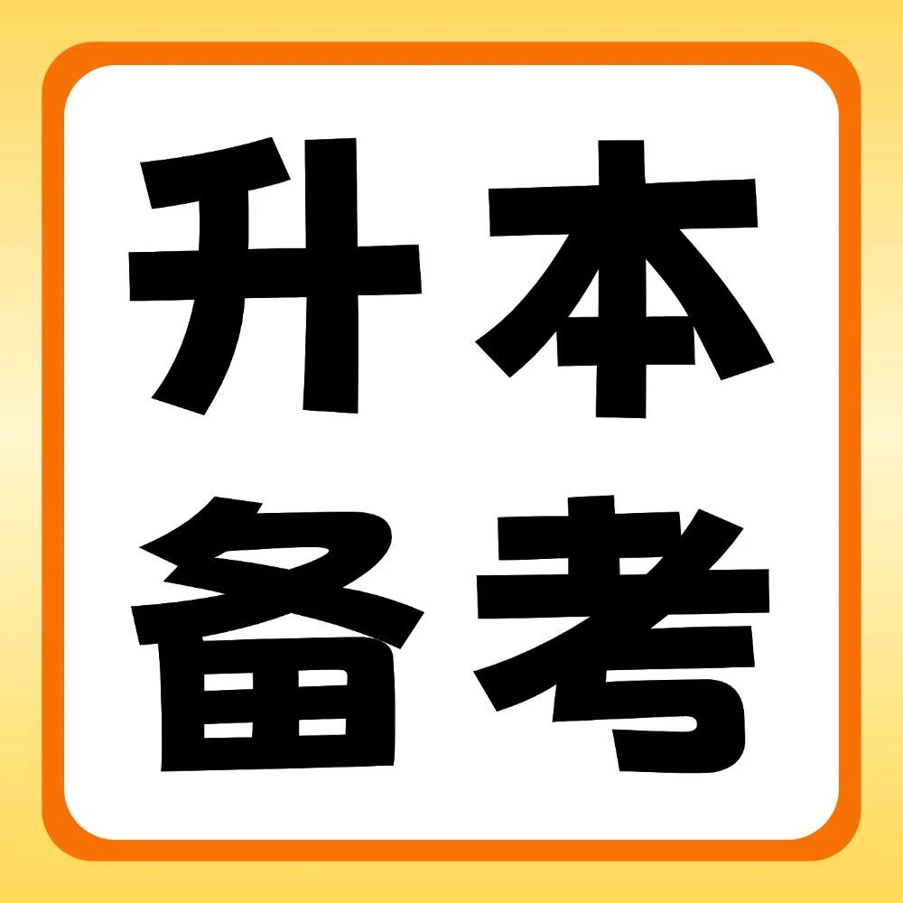 升本备考 | 专升本备考该如何做笔记，又该如何利用好笔记？