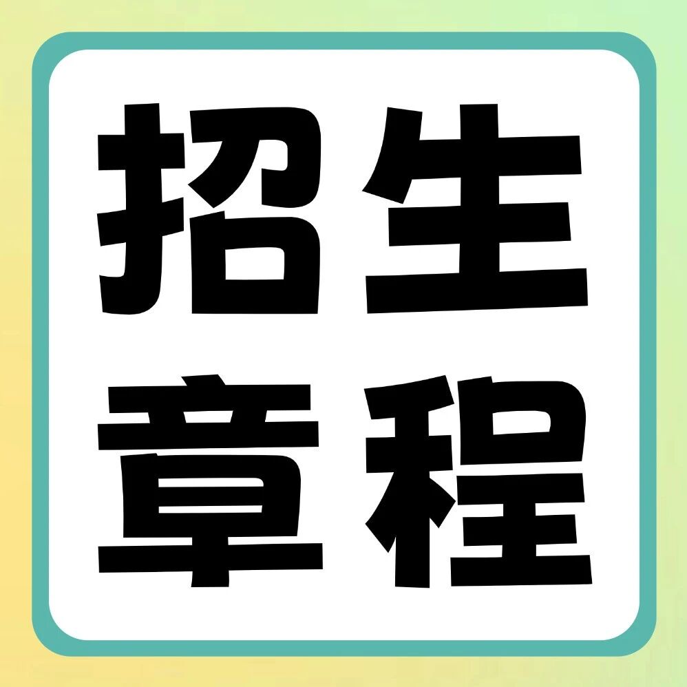 黄淮学院2026年普通专升本招生章程