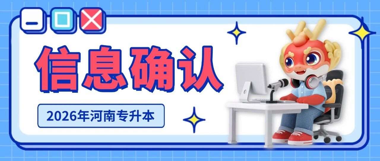 专升本报名结束前这些信息务必确认！事关报名成功！