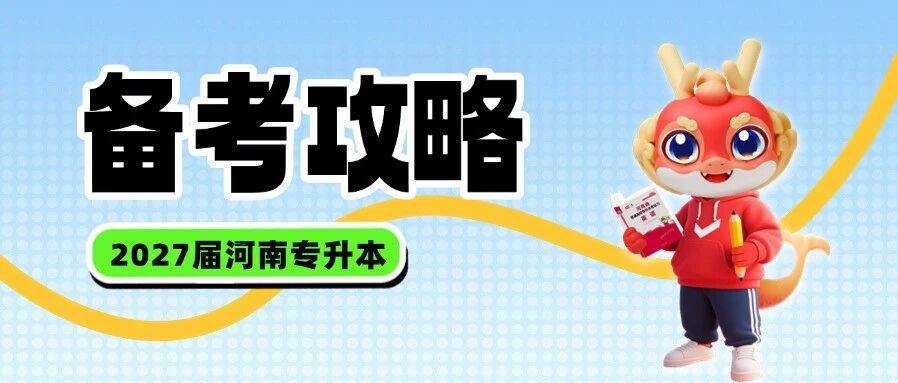 英语基础不太好的同学，该如何备考专升本？