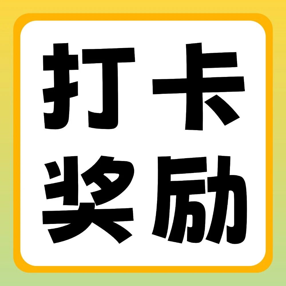 抖音平台活动 | 你学习，我奖励：双十一30天学习打卡挑战
