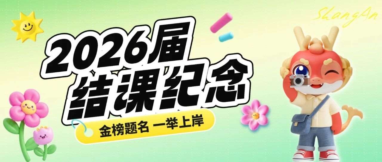 此去繁花似锦，终会金榜题名 | 天一专升本2026届结课纪念