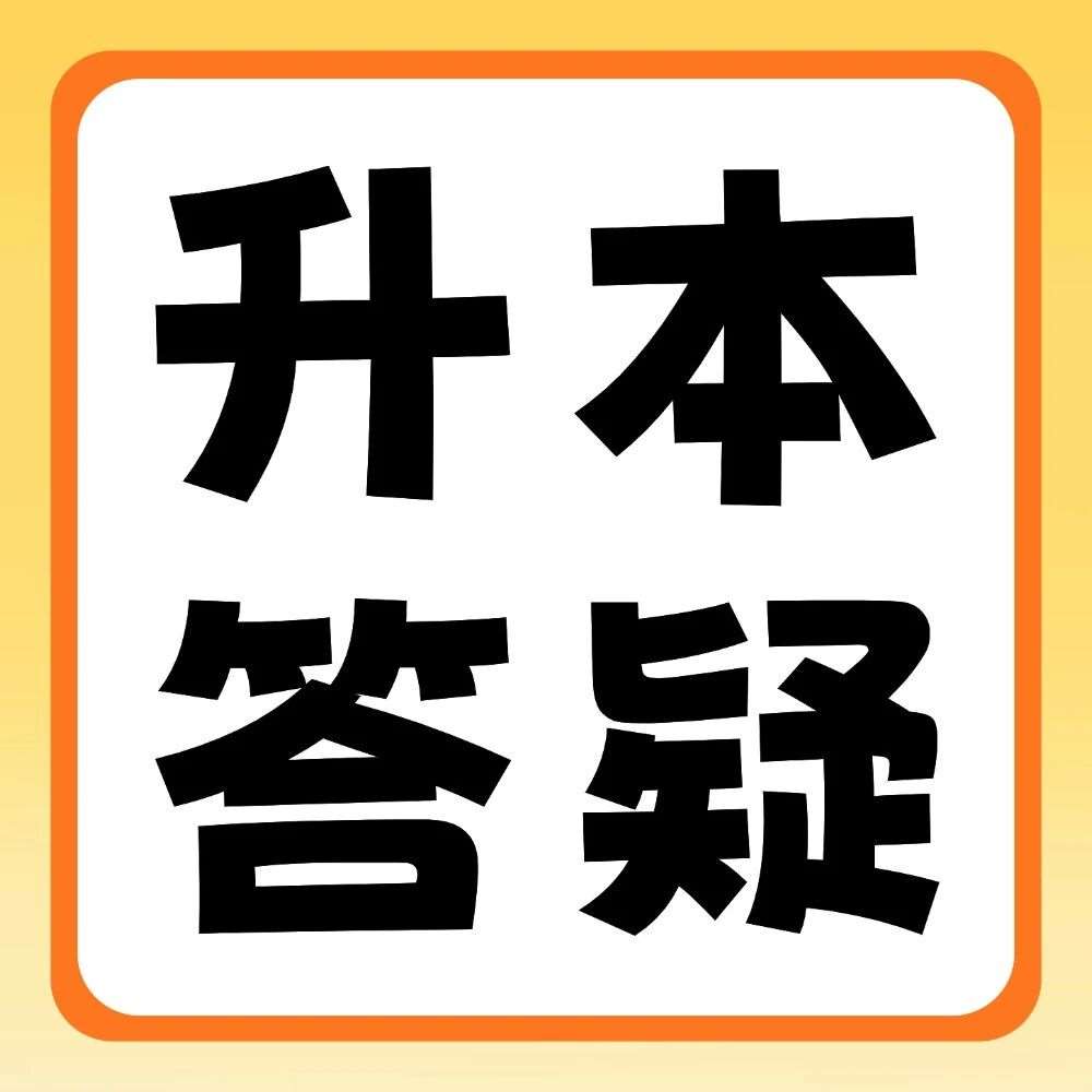 升本答疑 | 如果想去的学校停止招生了，还要升本吗？