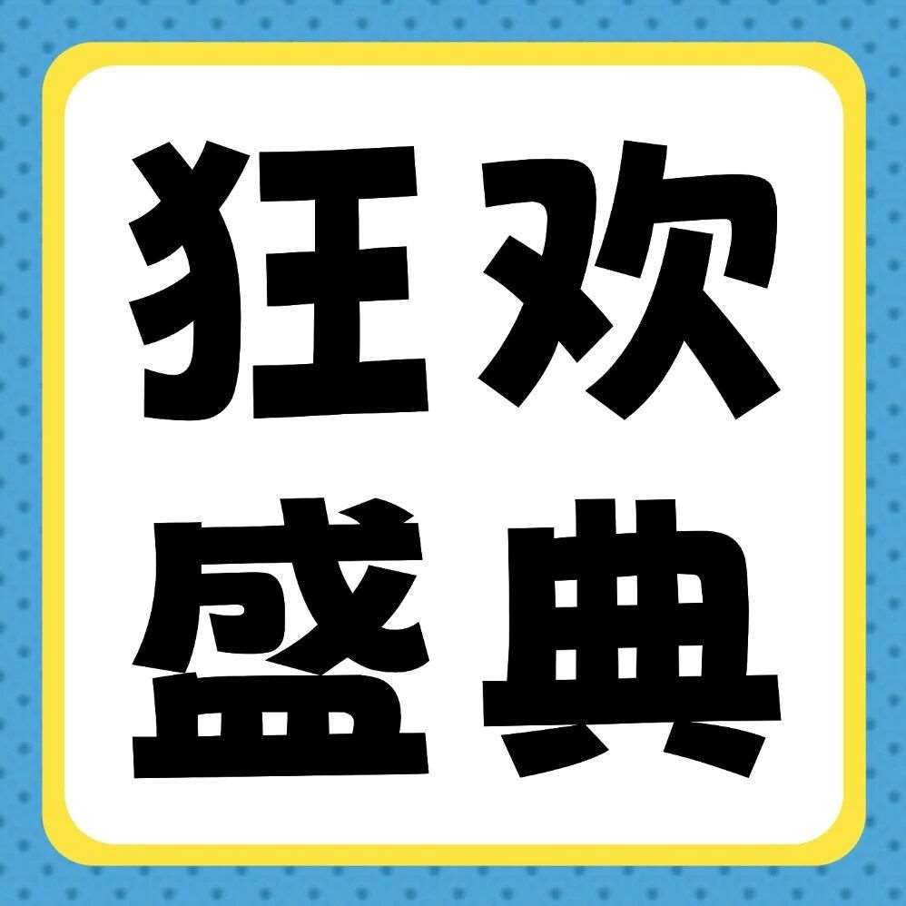 品牌节狂欢盛典 | 27届早鸟福利来袭！宠粉不停歇，狂撒顶级装备！