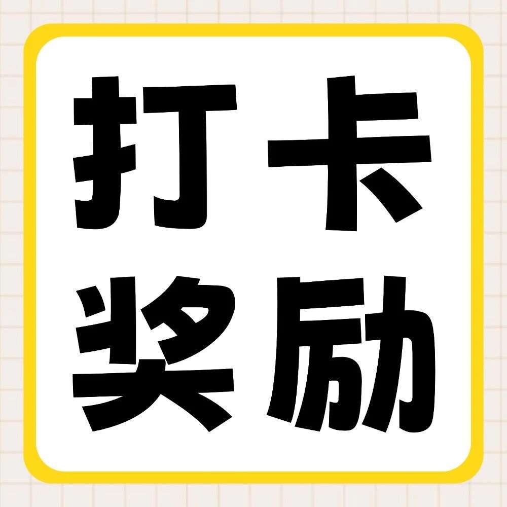 抖音平台活动 | 你学习，我奖励：双十一30天学习打卡挑战