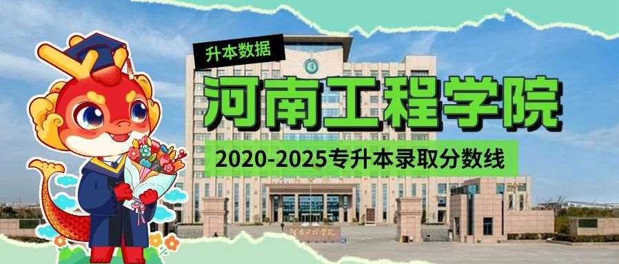 河南工程学院2020-2025年专升本录取分数线