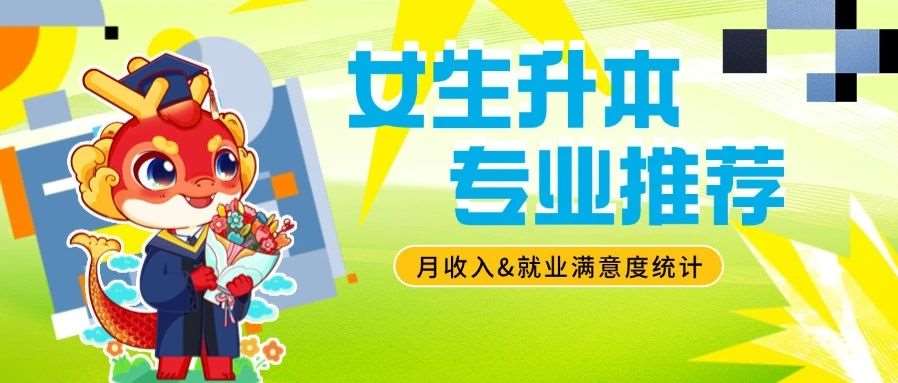 女生就业量较大的本科专业，附相应月收入及就业满意度统计