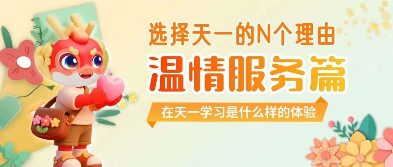 选择天一的N个理由 | 温情服务篇：在天一，我们把&ldquo;宠你&rdquo;写进了日常的每一刻