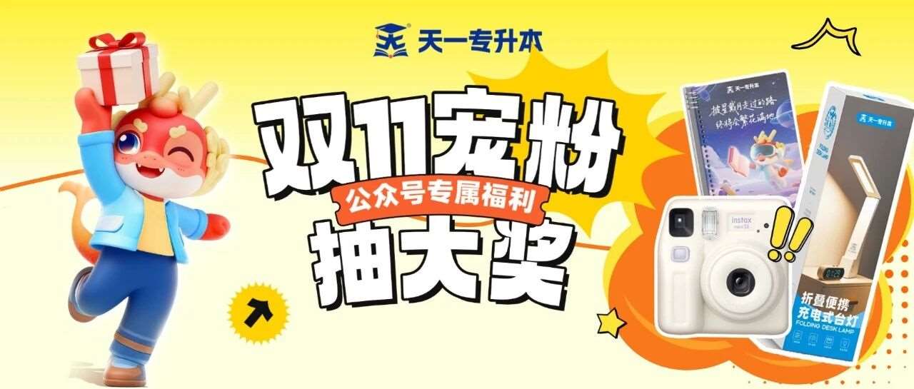 双十一宠粉大放送！拍立得、充电台灯、笔记本...全送你！