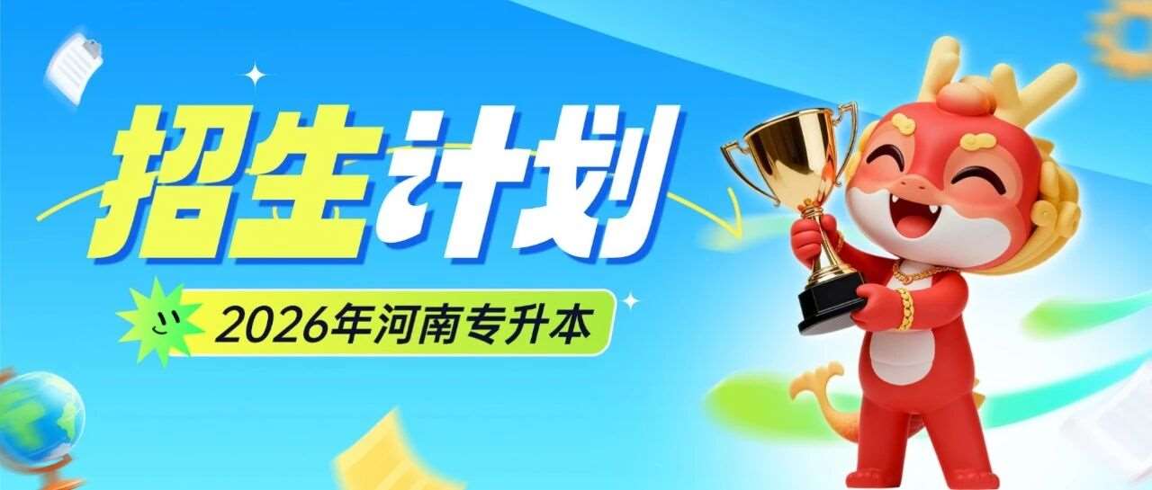 已有11所院校公布2026年河南专升本招生计划