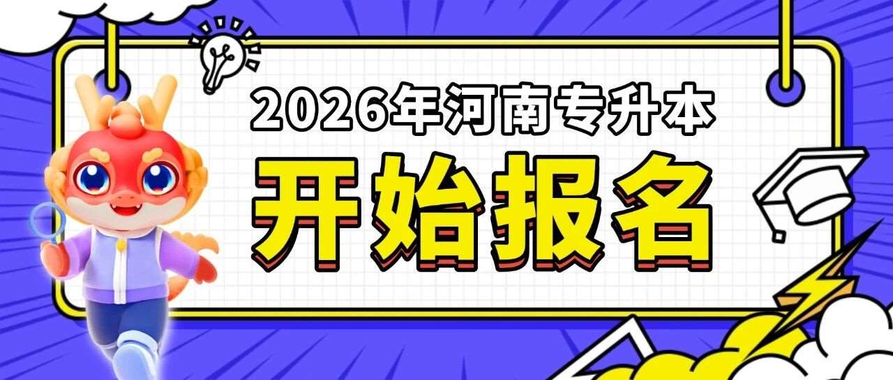 2026年河南专升本非艺术类考生今日开始报名！这些问题需注意！