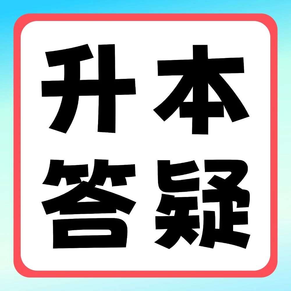 升本答疑 | 刚开始升本备考，如何消除过程中的挫败感？