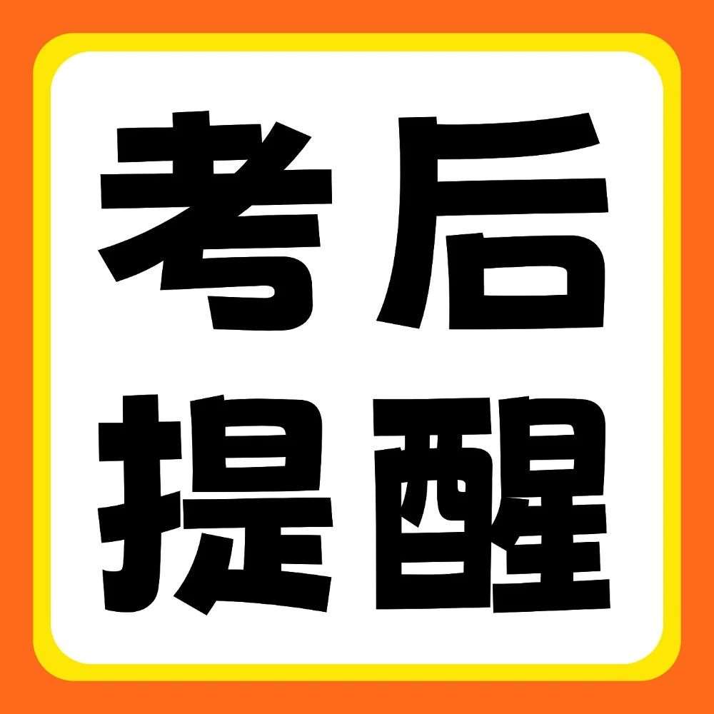 考后提醒：4月中旬前*公布，4月中旬填报志愿和录取！