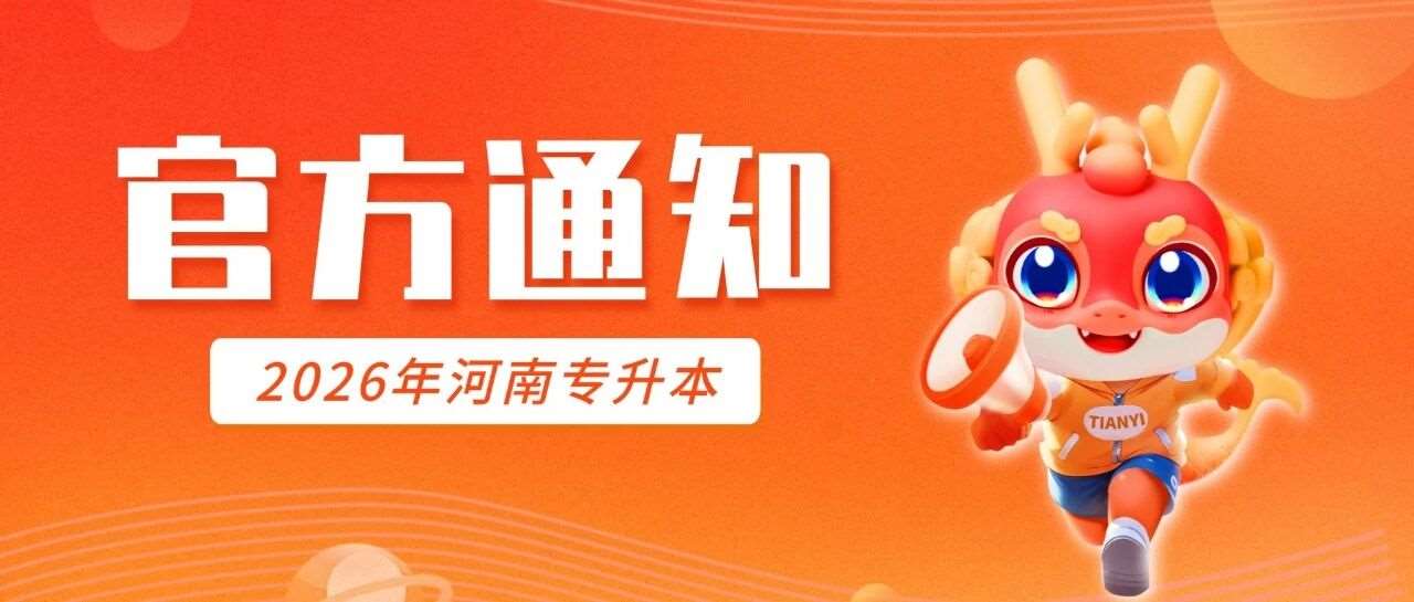2026年河南专升本退役大学生士兵免试专升本招生有关事项