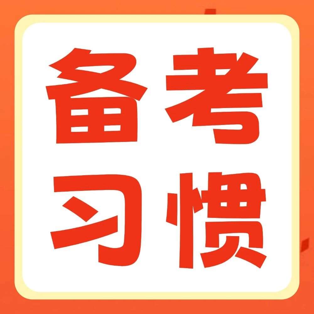 专升本备考冲刺，不要让这4个习惯影响你上岸