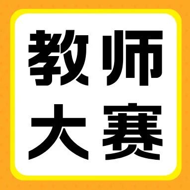 科技向善 教育有爱&mdash;&mdash;库课、天一第十届全国教师技能大赛颁奖盛典圆满成功
