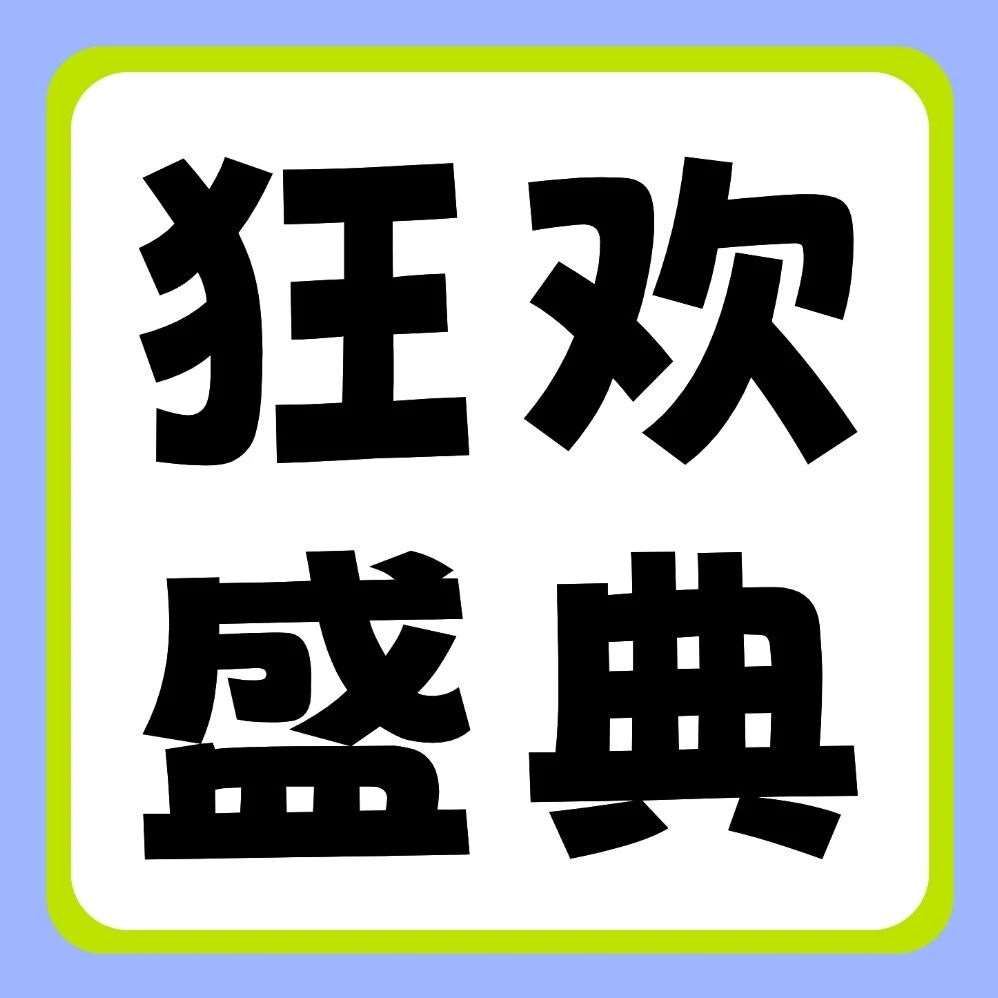 品牌节狂欢盛典 | 27届早鸟福利来袭！iPhone17 Pro、华为笔记本&hellip;超多豪礼，给你惊喜！