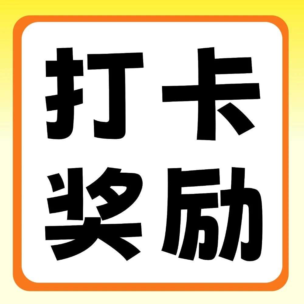 抖音平台活动 | 你学习，我奖励：双十一30天学习打卡挑战