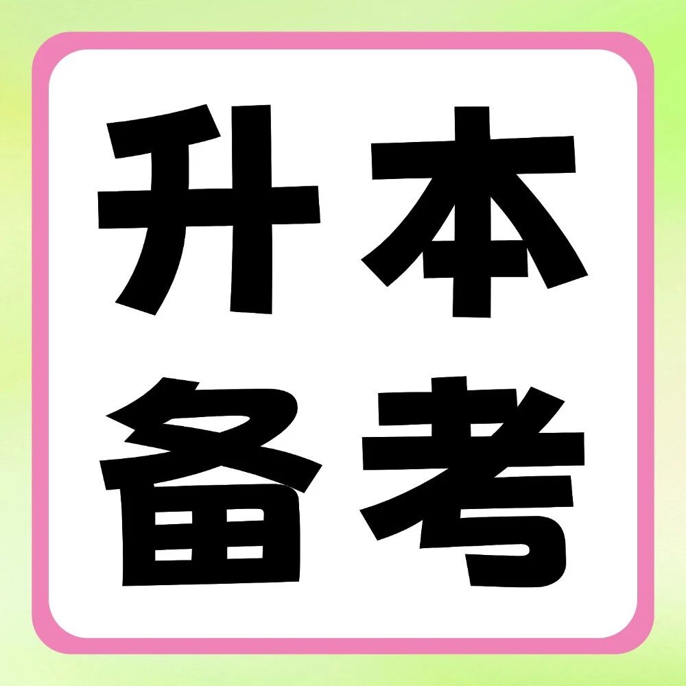 有哪些提升复习效率的妙招？这8点人人都可以做到