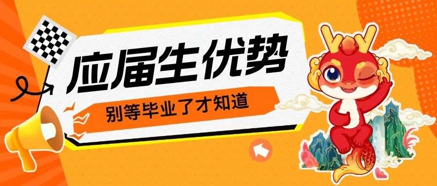 应届毕业生身份为什么很重要？别等到毕业了才知道！